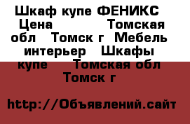 Шкаф купе ФЕНИКС › Цена ­ 8 550 - Томская обл., Томск г. Мебель, интерьер » Шкафы, купе   . Томская обл.,Томск г.